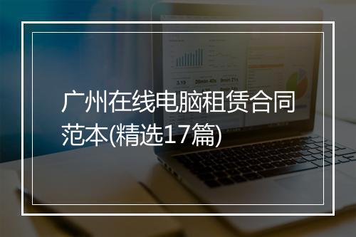 广州在线电脑租赁合同范本(精选17篇)