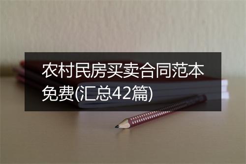 农村民房买卖合同范本免费(汇总42篇)