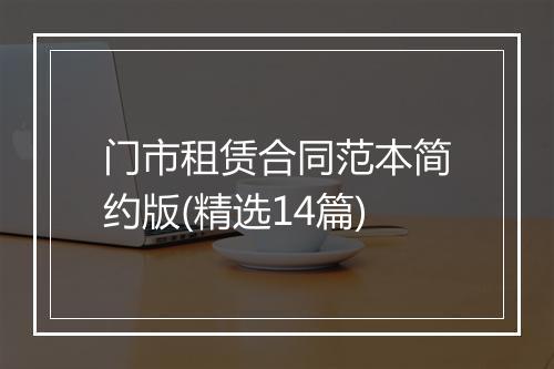 门市租赁合同范本简约版(精选14篇)