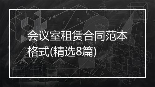 会议室租赁合同范本格式(精选8篇)
