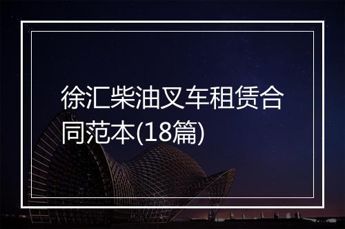 徐汇柴油叉车租赁合同范本(18篇)