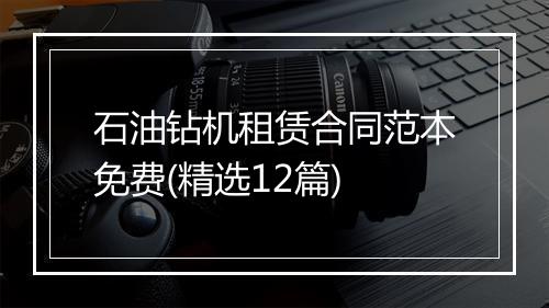 石油钻机租赁合同范本免费(精选12篇)