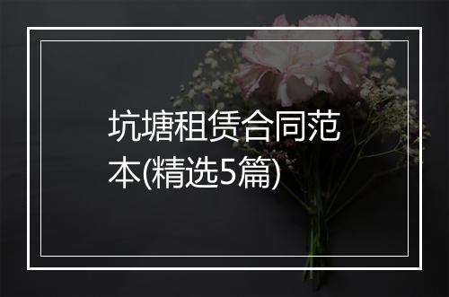 坑塘租赁合同范本(精选5篇)