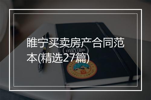 睢宁买卖房产合同范本(精选27篇)