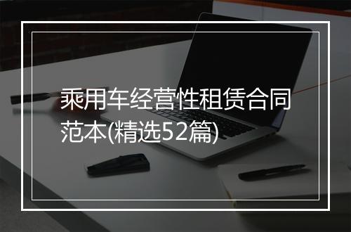 乘用车经营性租赁合同范本(精选52篇)