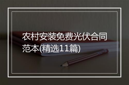农村安装免费光伏合同范本(精选11篇)