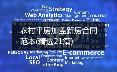 农村平房加盖新房合同范本(精选21篇)