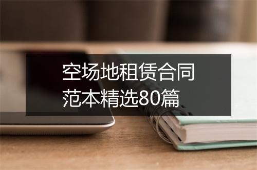 空场地租赁合同范本精选80篇