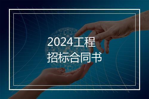 2024工程招标合同书