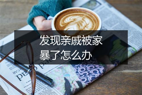 发现亲戚被家暴了怎么办