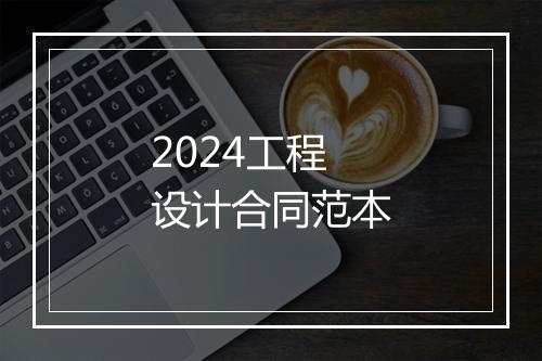 2024工程设计合同范本