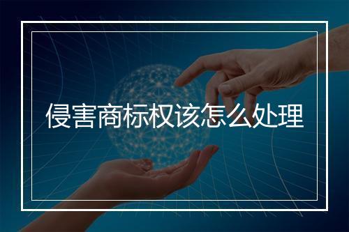 侵害商标权该怎么处理