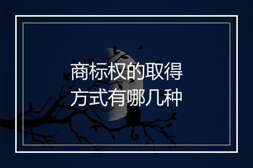 商标权的取得方式有哪几种