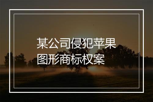 某公司侵犯苹果图形商标权案