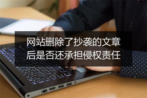 网站删除了抄袭的文章后是否还承担侵权责任