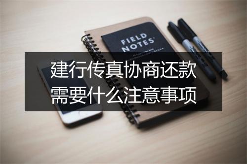 建行传真协商还款需要什么注意事项