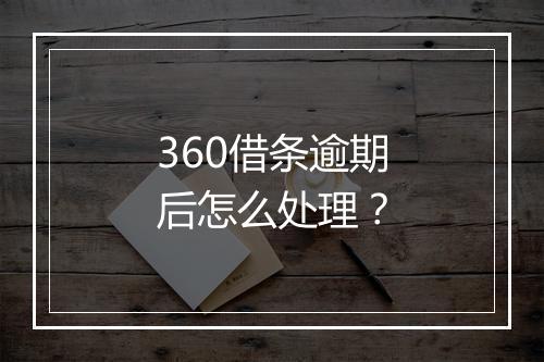 360借条逾期后怎么处理？