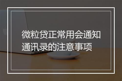 微粒贷正常用会通知通讯录的注意事项
