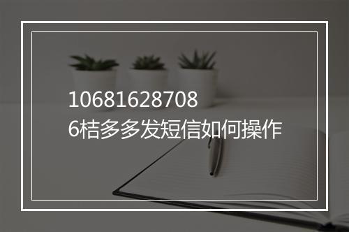 106816287086桔多多发短信如何操作