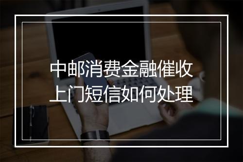 中邮消费金融催收上门短信如何处理