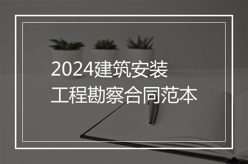 2024建筑安装工程勘察合同范本