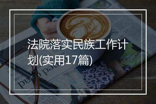 法院落实民族工作计划(实用17篇)