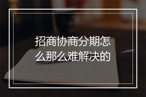 招商协商分期怎么那么难解决的