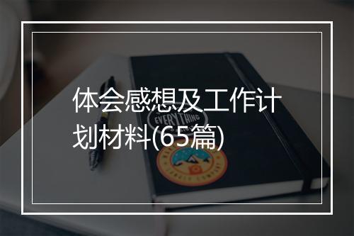 体会感想及工作计划材料(65篇)
