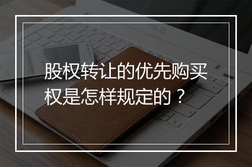 股权转让的优先购买权是怎样规定的？