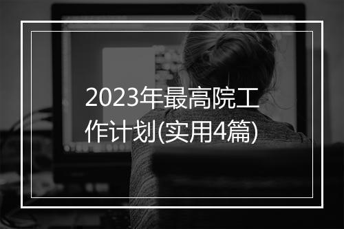 2023年最高院工作计划(实用4篇)