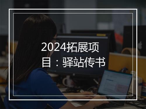 2024拓展项目：驿站传书