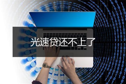 光速贷还不上了