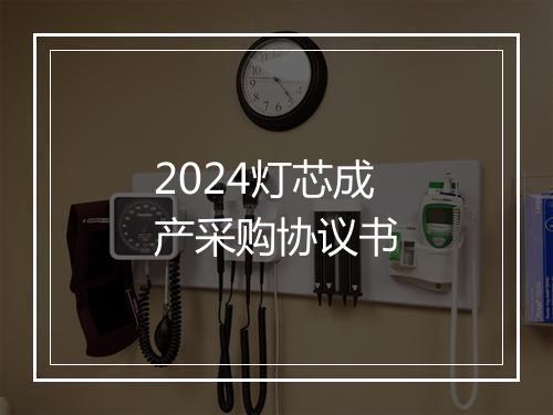 2024灯芯成产采购协议书