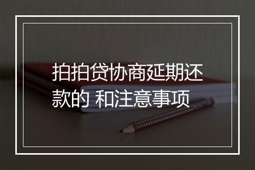 拍拍贷协商延期还款的 和注意事项