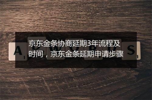 京东金条协商延期3年流程及时间，京东金条延期申请步骤