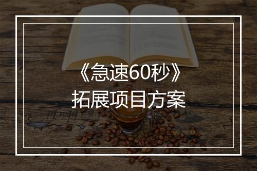 《急速60秒》拓展项目方案