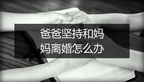 爸爸坚持和妈妈离婚怎么办