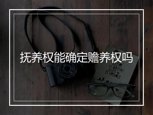 抚养权能确定赡养权吗