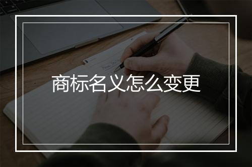 商标名义怎么变更