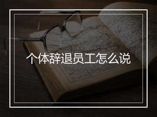 个体辞退员工怎么说