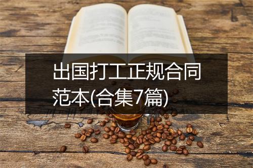 出国打工正规合同范本(合集7篇)