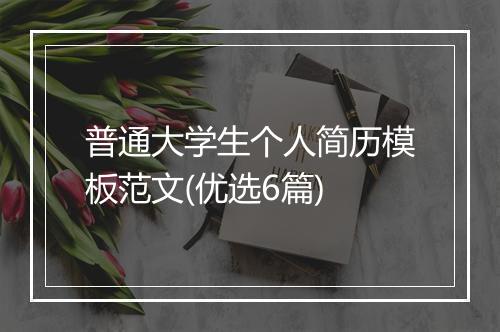 普通大学生个人简历模板范文(优选6篇)