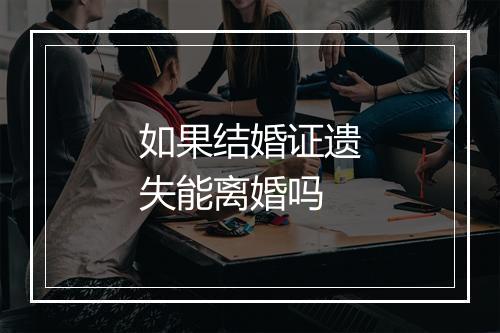 如果结婚证遗失能离婚吗