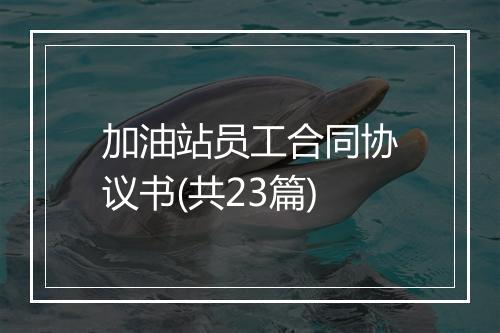 加油站员工合同协议书(共23篇)