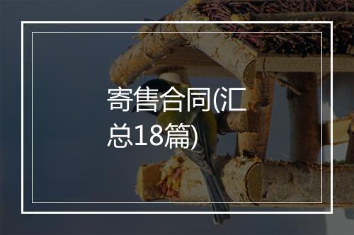 寄售合同(汇总18篇)