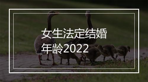 女生法定结婚年龄2022