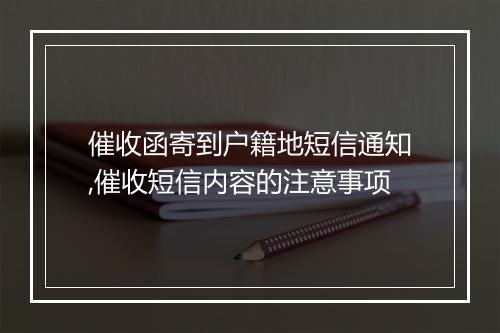 催收函寄到户籍地短信通知,催收短信内容的注意事项