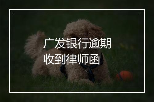 广发银行逾期收到律师函