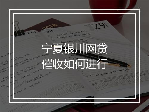 宁夏银川网贷催收如何进行