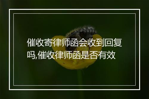 催收寄律师函会收到回复吗,催收律师函是否有效